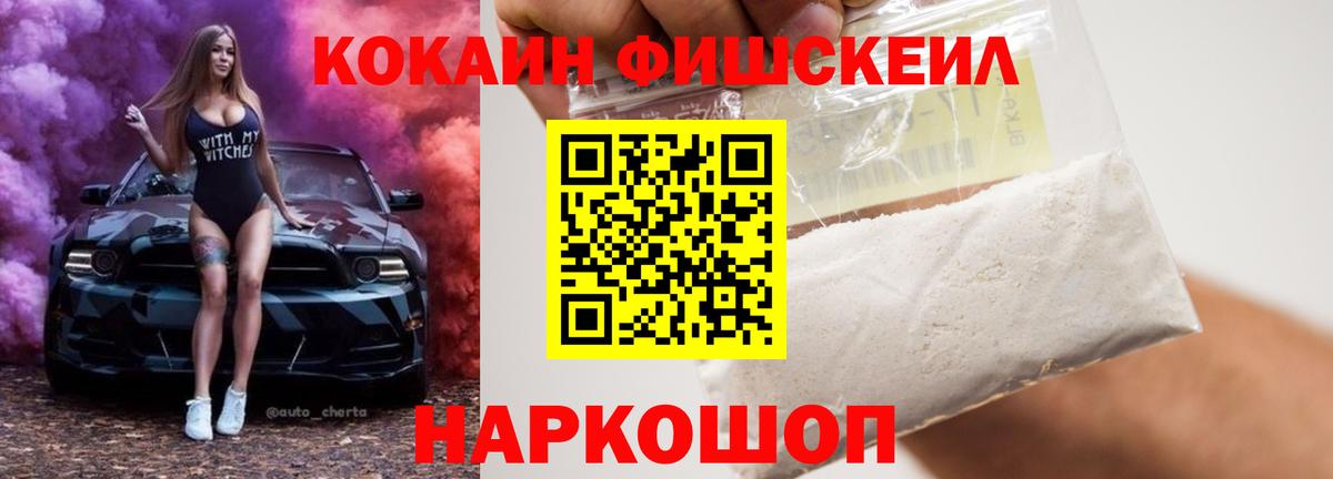 Cocaine FishScale Касимов